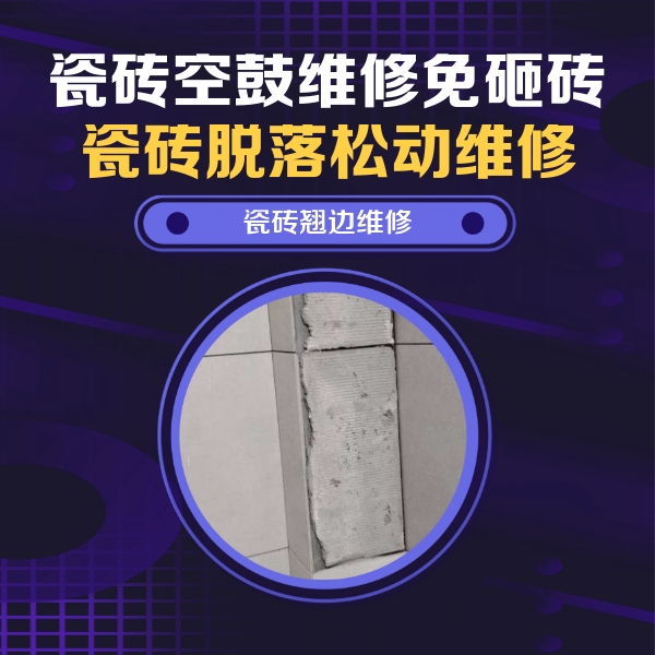 民和瓷砖空鼓维修公司分享瓷砖空鼓维修施工流程详解，规范施工不返工