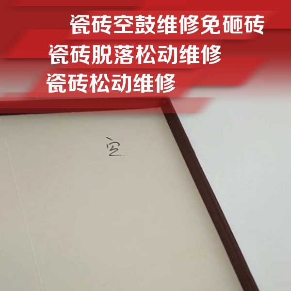 民和瓷砖空鼓维修公司分享新房瓷砖空鼓是什么原因？新手必懂的基础诱因